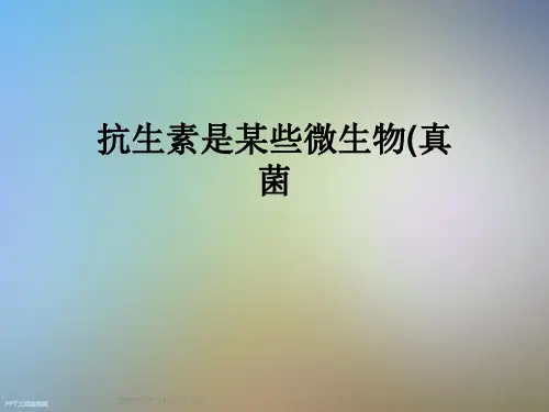 抗生素是某些微生物(真菌
