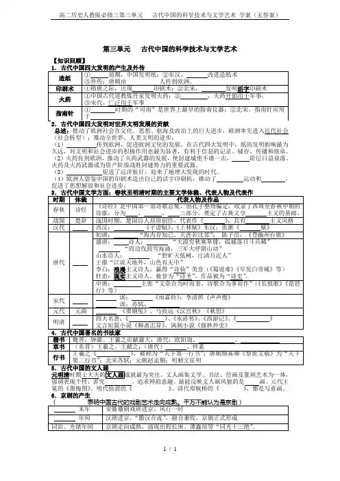 高二历史人教版必修三第三单元   古代中国的科学技术与文学艺术 学案(无答案)