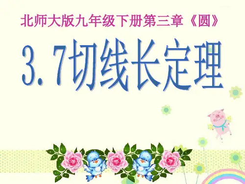 【优质课件】新北师大版数学九年级下册《切线长定理》优秀课件.ppt