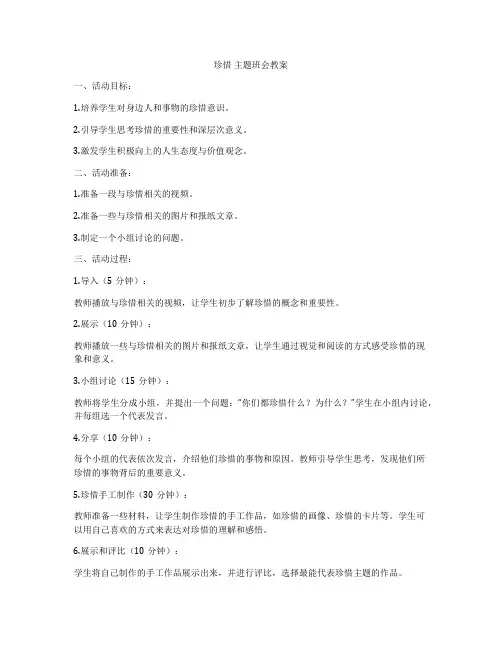 珍惜 主题班会教案