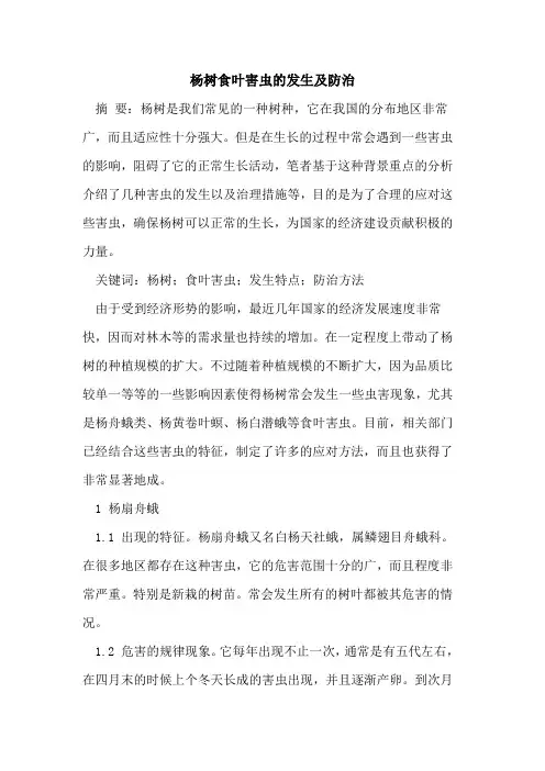 杨树食叶害虫的发生及防治