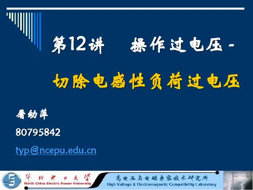 第7讲 操作过电压-切空变