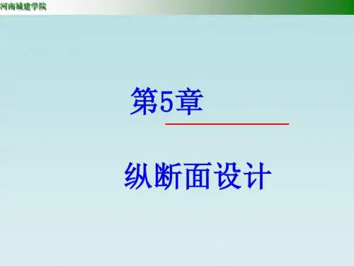 5 第5章 纵断面设计