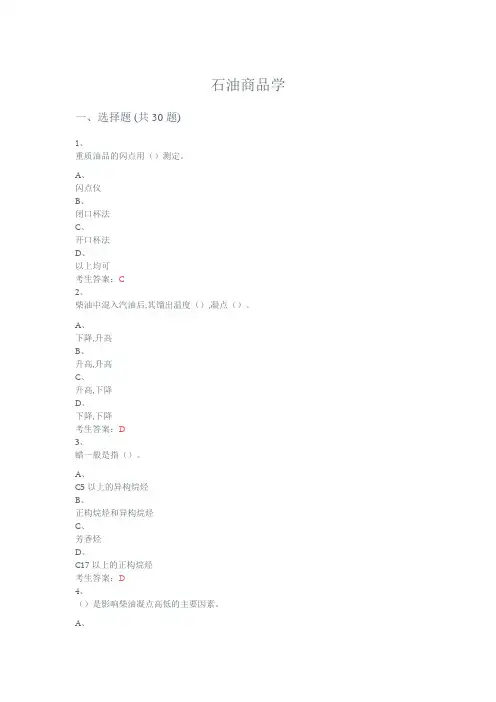 石油商品学