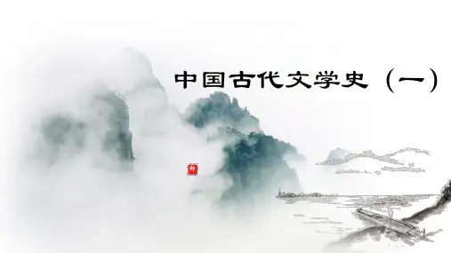 中国古代文学史(一)第一编先秦文学课件