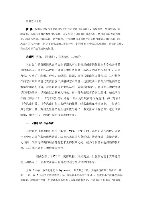 论黄自《春思曲》的艺术特色与二度创作