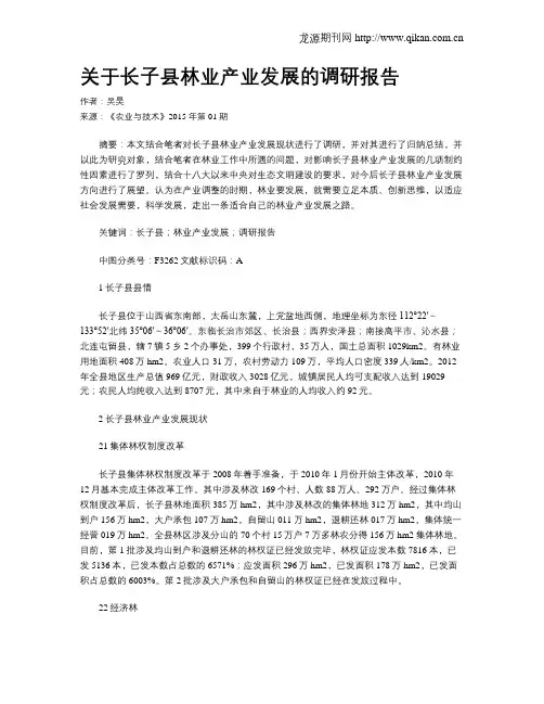 关于长子县林业产业发展的调研报告