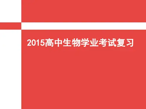 2015高中生物学业水平测试复习