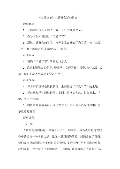 三节三爱主题班会教案 2
