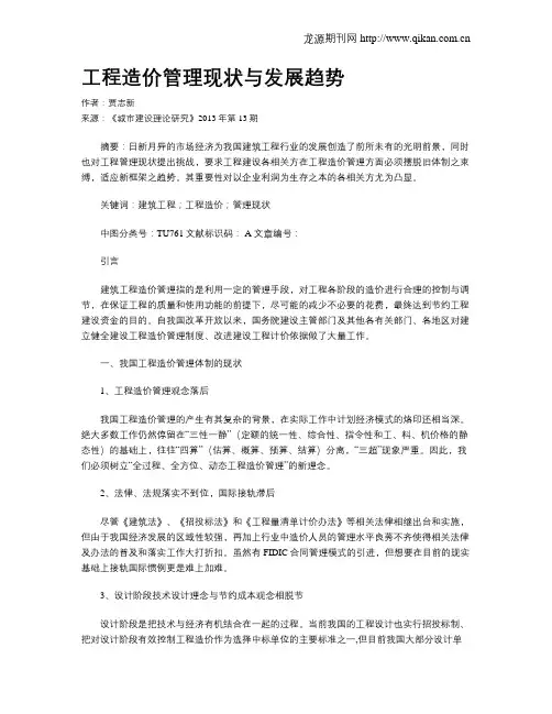 工程造价管理现状与发展趋势