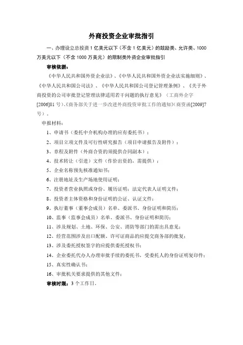 外商投资企业审批指引(商务局)