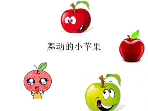 舞动的小苹果scratch