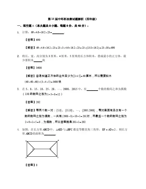 四年级上册数学试题-第十五届中环杯四年级决赛全国通用 PDF 含答案