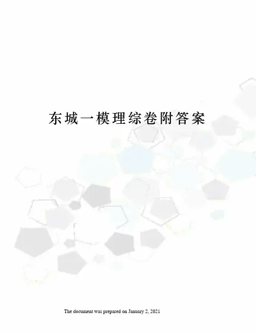 东城一模理综卷附答案