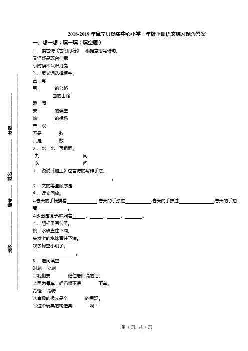 2018-2019年阜宁县杨集中心小学一年级下册语文练习题含答案