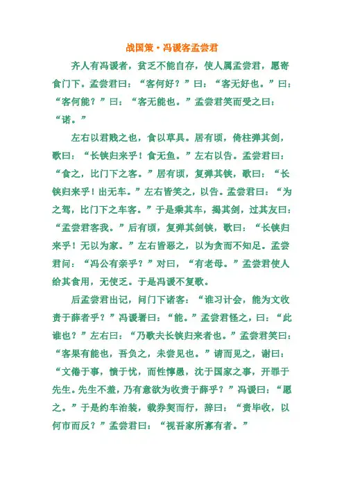 一  《战国策》之冯谖客孟尝君
