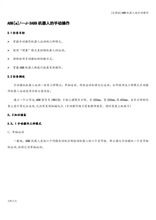 (完整版)ABB机器人地手动操作