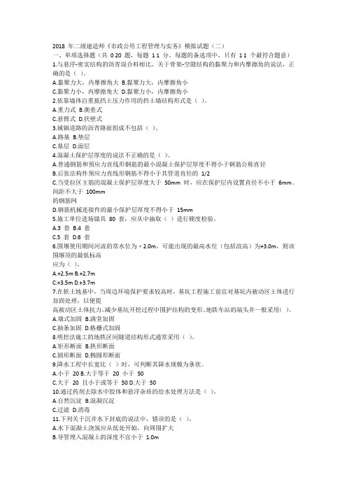 2018 年二级建造师《市政公用工程管理与实务》模拟试题(二)