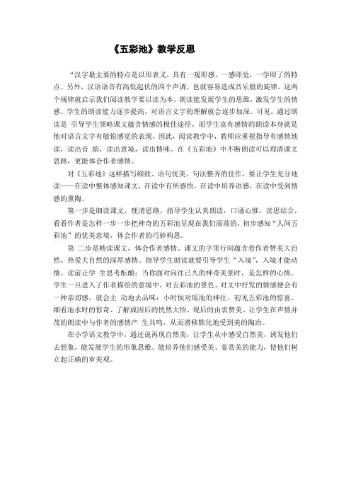 五彩池教学反思