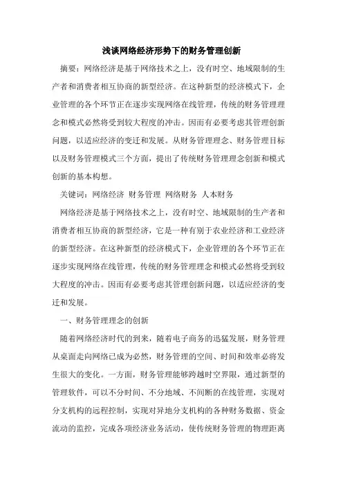 网络经济形势下的财务管理创新