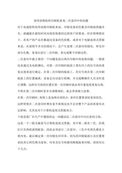 商用表格轮转印刷机复卷二次套印中的问题