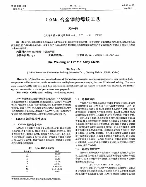 Cr5Mo合金钢的焊接工艺