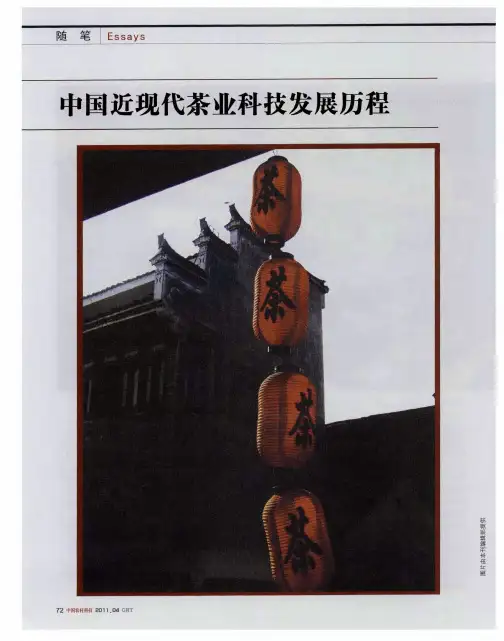 中国近现代茶业科技发展历程