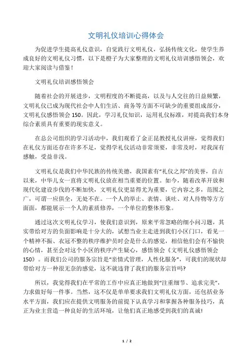 文明礼仪培训心得体会