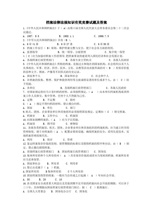 档案法律法规知识有奖竞赛试题及答案