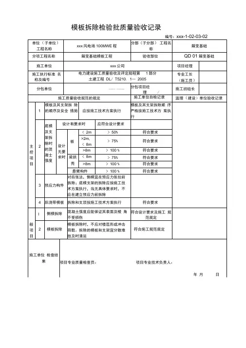 风电场20MW工程模板拆除检验批质量验收记录