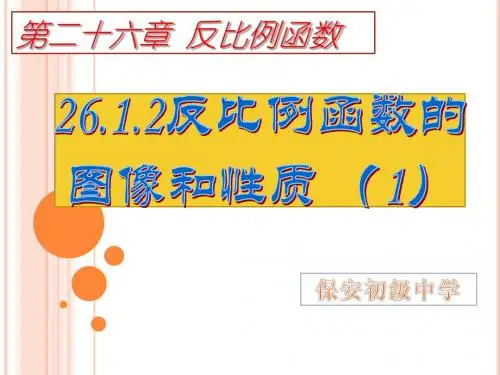 新人教版26.1.2反比例函数的图像与性质(第1课时)
