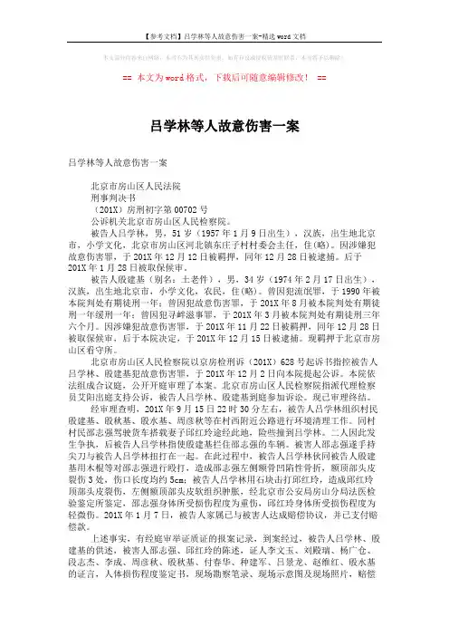 【参考文档】吕学林等人故意伤害一案-精选word文档 (2页)