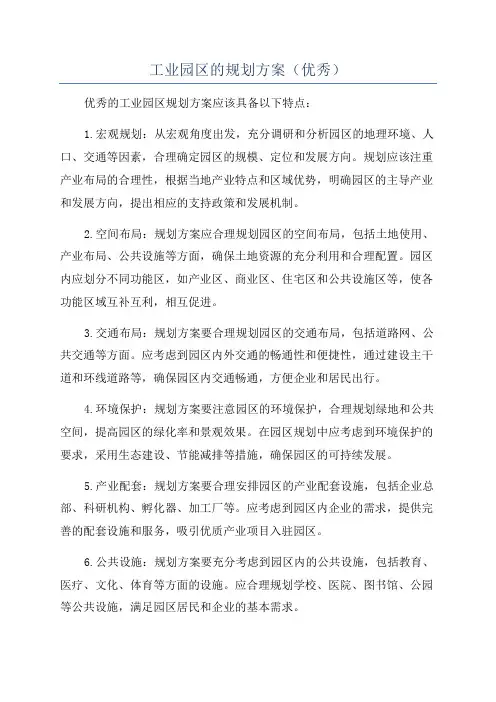 工业园区的规划方案(优秀)