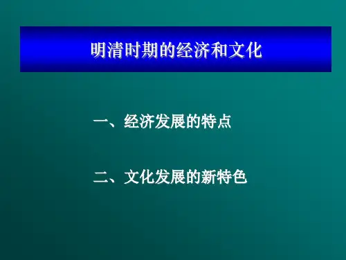 明清时期的经济和文化PowerPoint演示文稿.pptx