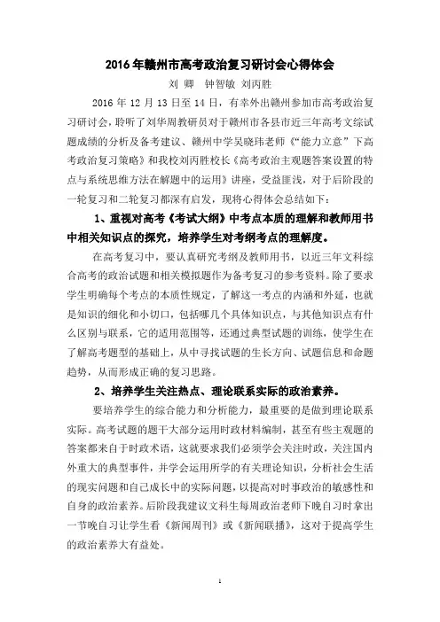 2016年赣州市高考政治复习研讨会心得体会总结