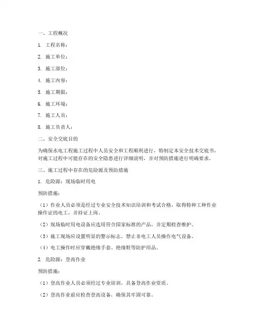 水电工安全技术交底书模板