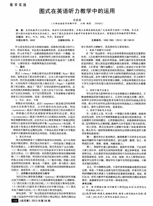 图式在英语听力教学中的运用