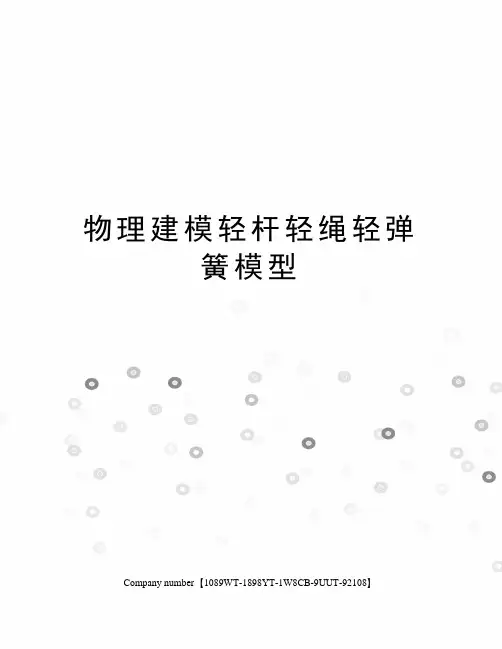 物理建模轻杆轻绳轻弹簧模型精选版
