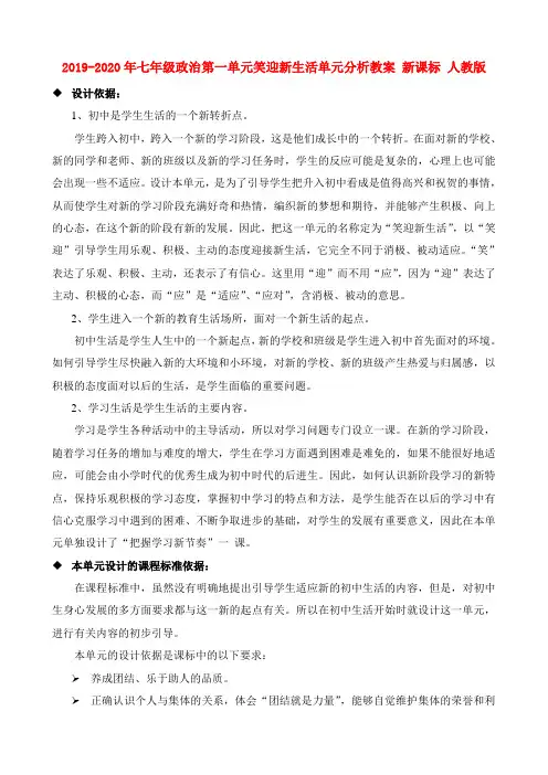 2019-2020年七年级政治第一单元笑迎新生活单元分析教案 新课标 人教版
