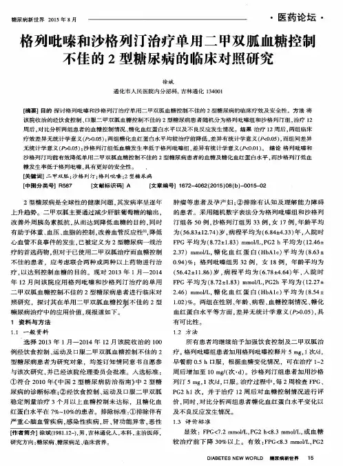格列吡嗪和沙格列汀治疗单用二甲双胍血糖控制不佳的2型糖尿病的