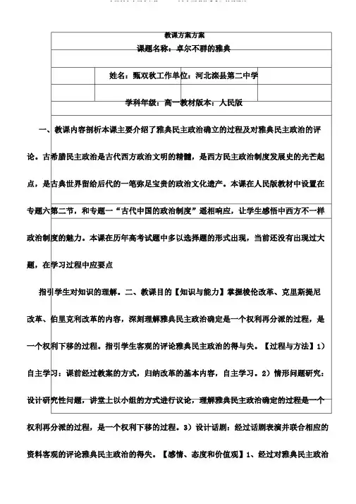 人民版高中历史必修一6.2《卓尔不群的雅典》教学设计
