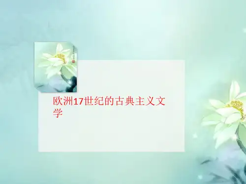 欧洲17世纪的讲义古典主义文学