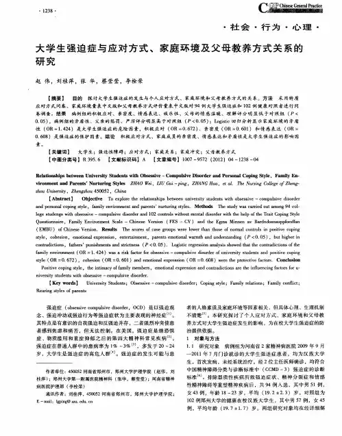 大学生强迫症与应对方式、家庭环境及父母教养方式关系的研究