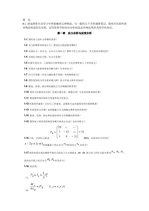 金属塑性加工原理习题