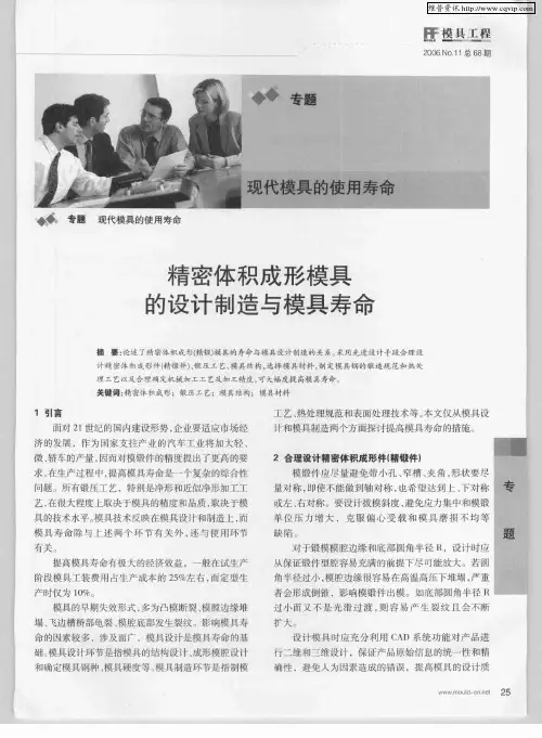 精密体积成形模具的设计制造与模具寿命