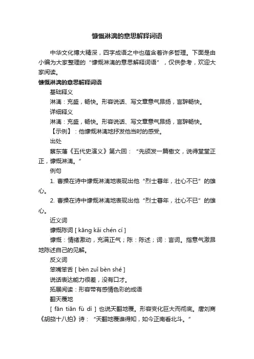 慷慨淋漓的意思解释词语