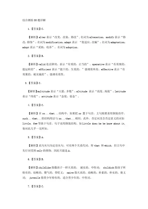 词汇语法综合练习80题详解