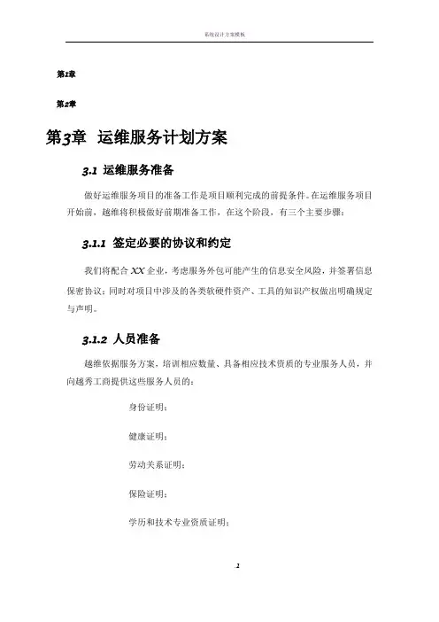 系统运维服务计划方案