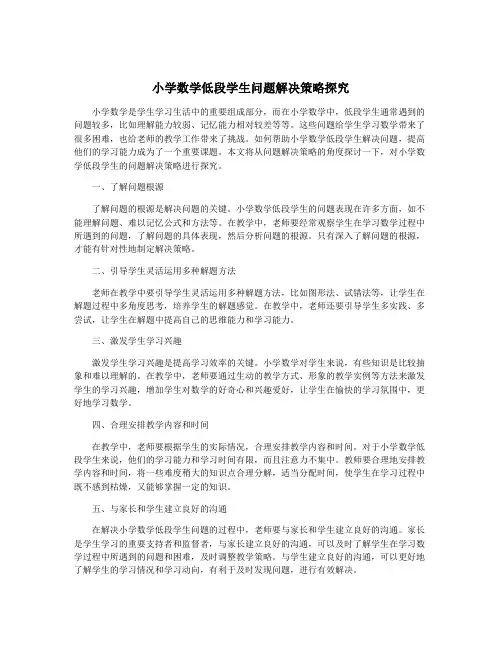 小学数学低段学生问题解决策略探究