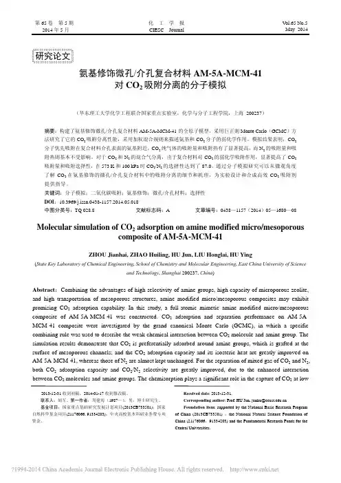 氨基修饰微孔_介孔复合材料AM__省略_41对CO_2吸附分离的分子模拟